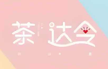 茶达令加盟