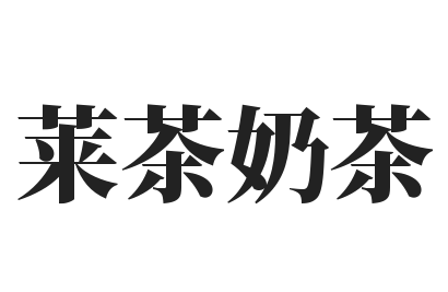 莱茶奶茶加盟