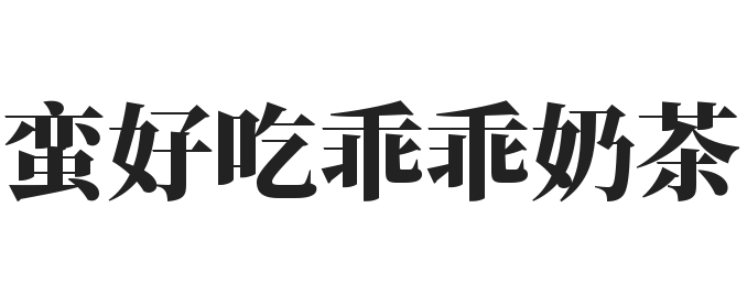 蛮好吃乖乖奶茶加盟