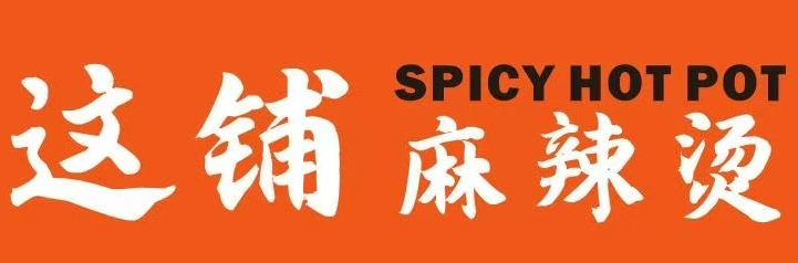 这铺麻辣烫加盟