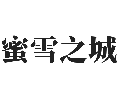 蜜雪之城加盟