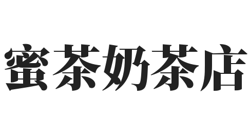 蜜茶奶茶店加盟