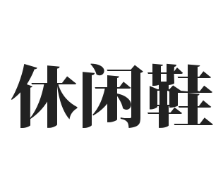 休闲鞋加盟