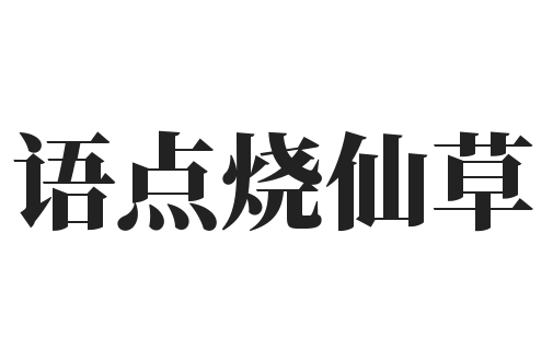 语点烧仙草加盟