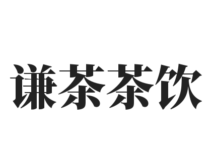 谦茶茶饮加盟