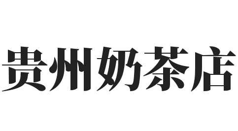 贵州奶茶店加盟