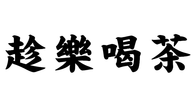 趁乐喝茶加盟