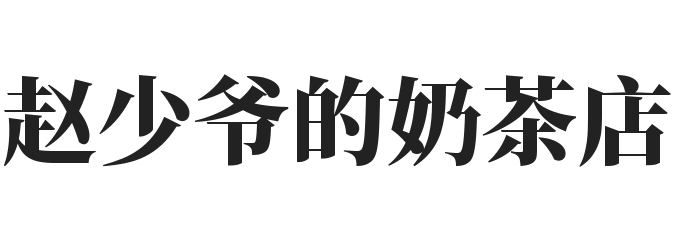 赵少爷的奶茶店加盟