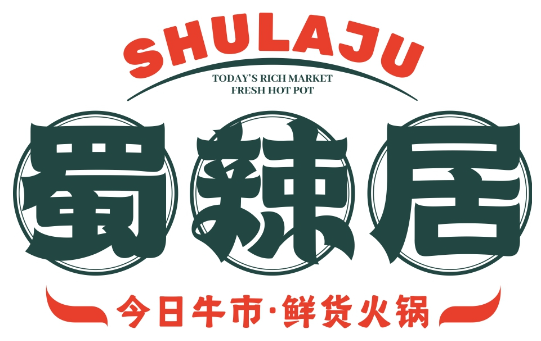 蜀辣居鲜货老火锅加盟
