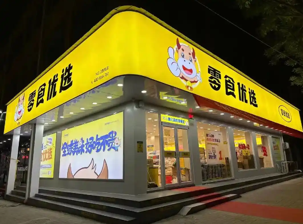 零食优选产品 门店图片