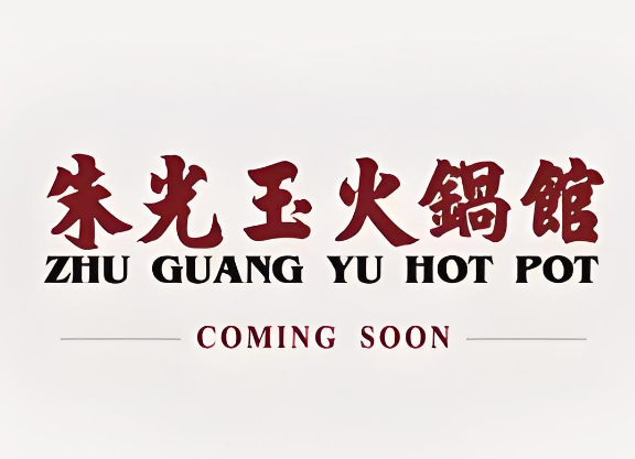 朱光玉火锅馆加盟
