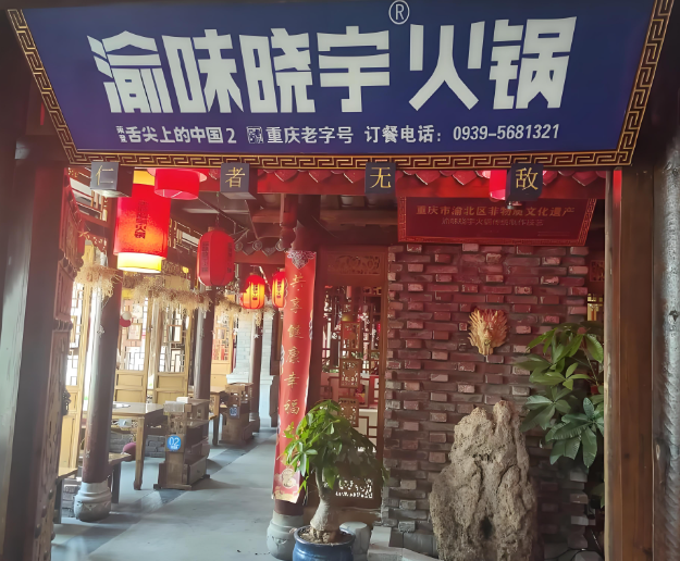 渝味晓宇火锅产品 门店图片