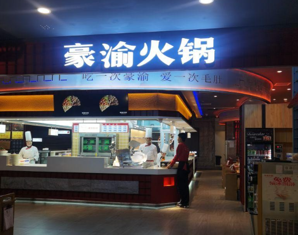 豪渝火锅产品 门店图片
