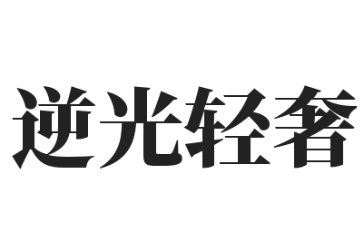 逆光轻奢加盟