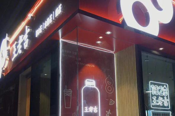 1828王老吉奶茶产品 门店图片