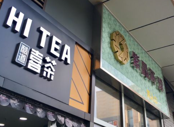 酷道喜茶产品 门店图片