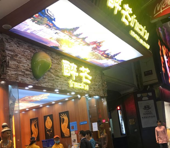 醉芒产品 门店图片