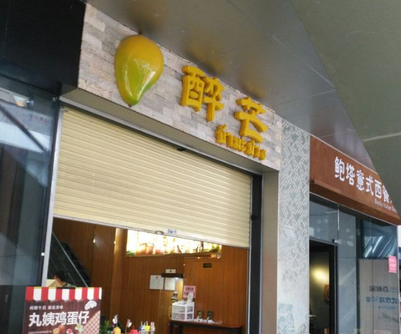 醉芒产品 门店图片