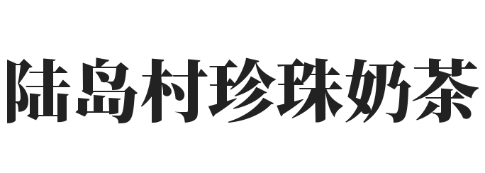 陆岛村珍珠奶茶加盟