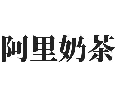 阿里奶茶加盟
