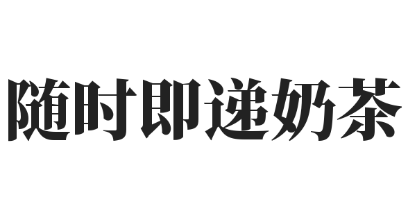 随时即递奶茶加盟