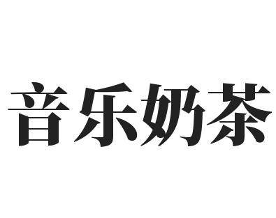 音乐奶茶加盟