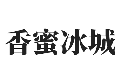 香蜜冰城加盟