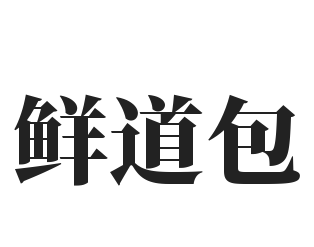 鲜道包加盟