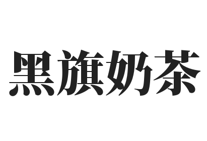 黑旗奶茶加盟