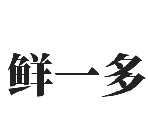 鲜一多加盟