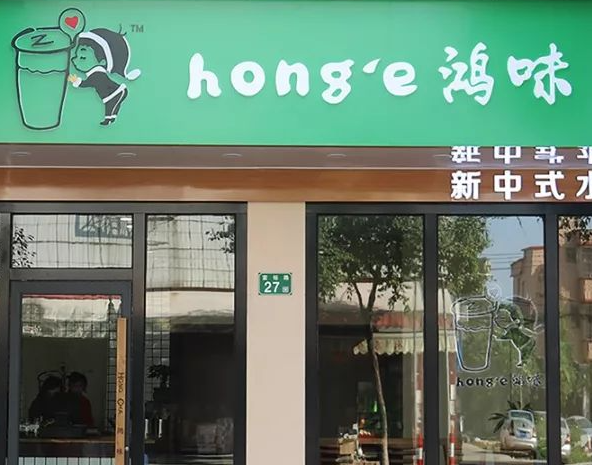 鸿味奶茶产品 门店图片