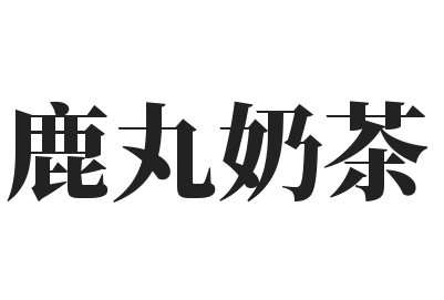 鹿丸奶茶加盟