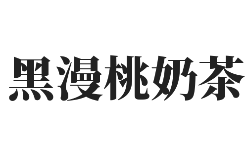 黑漫桃奶茶加盟