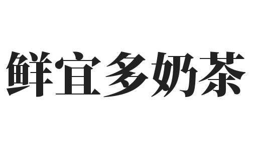 鲜宜多奶茶加盟