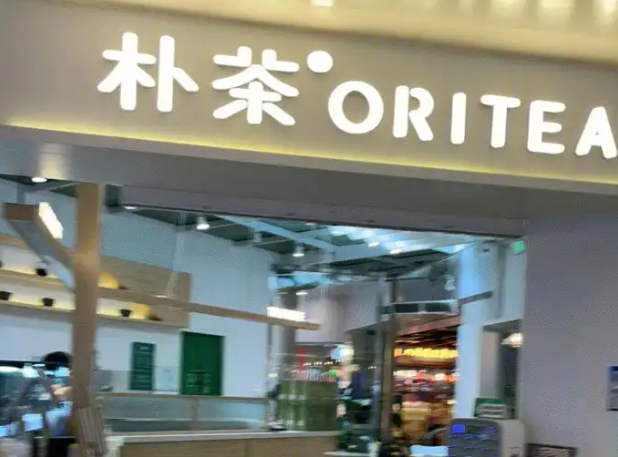 oritea朴茶产品 门店图片