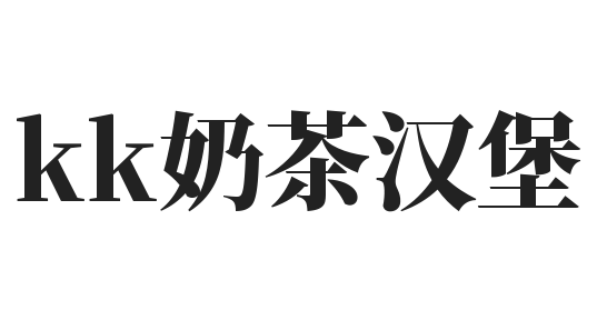 kk奶茶汉堡加盟