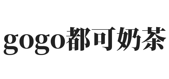 gogo都可奶茶品牌logo