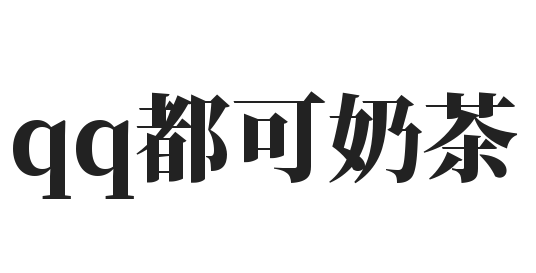 qq都可奶茶加盟