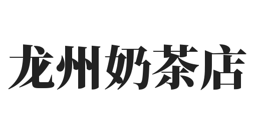 龙州奶茶店加盟