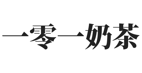 一零一奶茶加盟