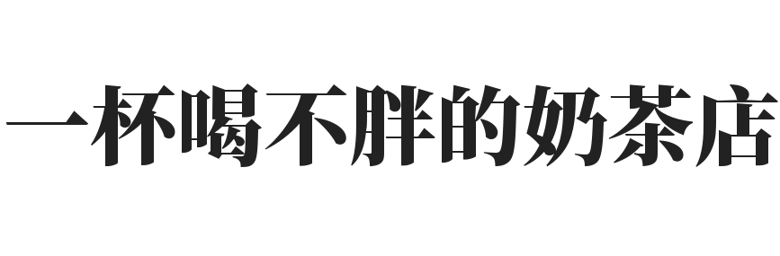 一杯喝不胖的奶茶店加盟