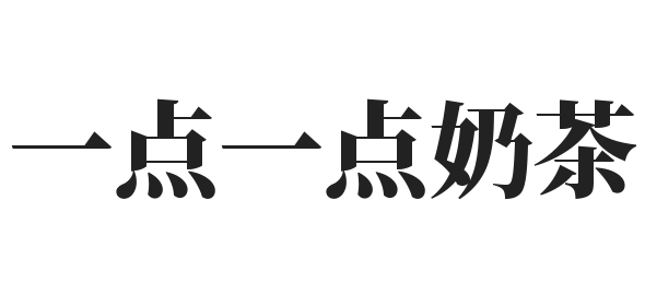 一点一点奶茶加盟