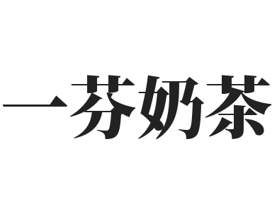 一芬奶茶加盟