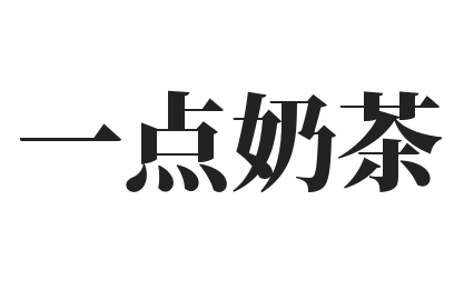 一点奶茶加盟