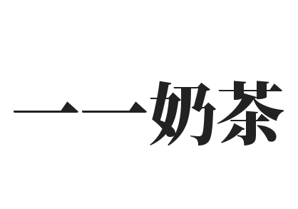 一一奶茶加盟