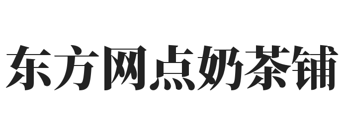 东方网点奶茶铺加盟