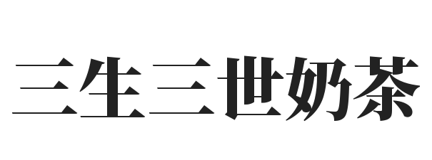 三生三世奶茶加盟