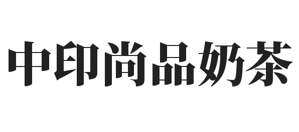 中印尚品奶茶加盟