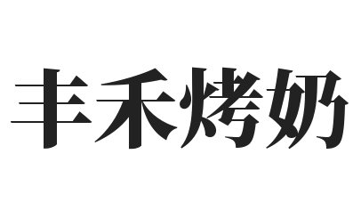 丰禾烤奶加盟