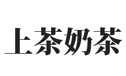 上茶奶茶加盟